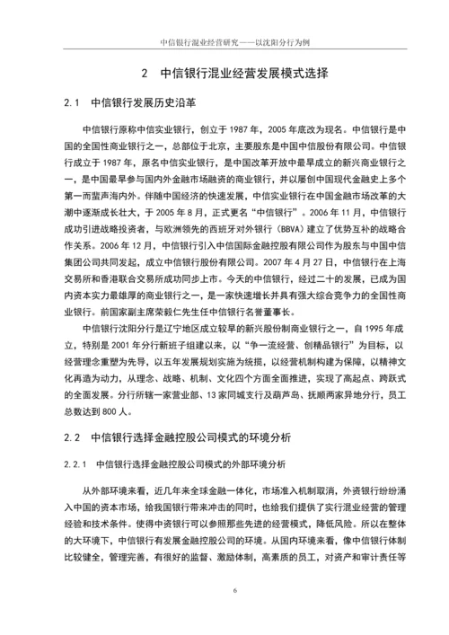 学位论文-—中信银行混业经营研究以沈阳分行为例.docx