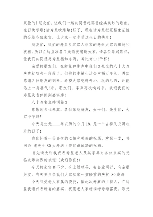 八十岁寿宴主持词_八十大寿生日宴会主持稿.docx