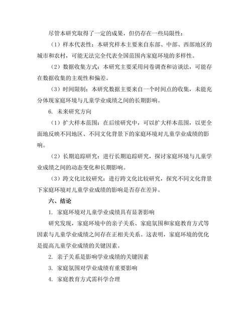 家庭环境对儿童学业成绩的影响