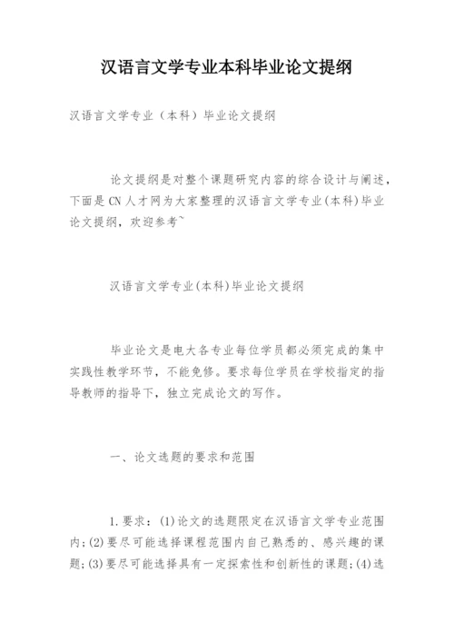 汉语言文学专业本科毕业论文提纲精选.docx