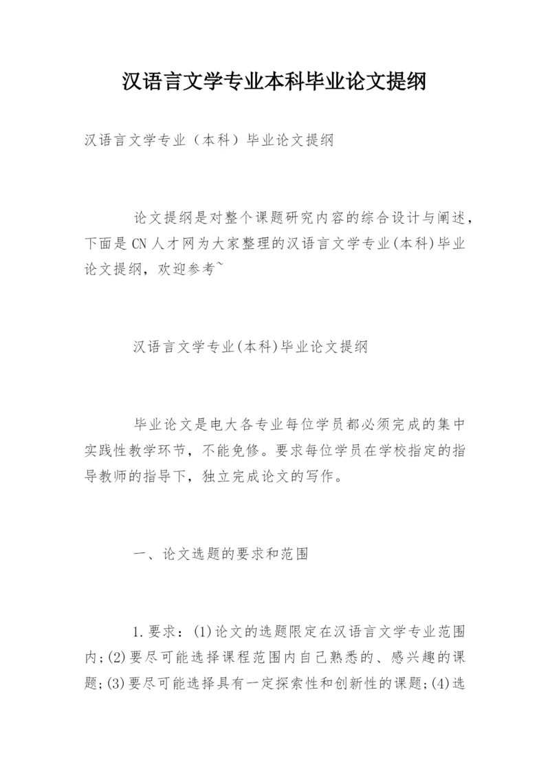 汉语言文学专业本科毕业论文提纲精选.docx