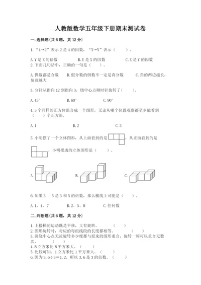 人教版数学五年级下册期末测试卷（各地真题）.docx