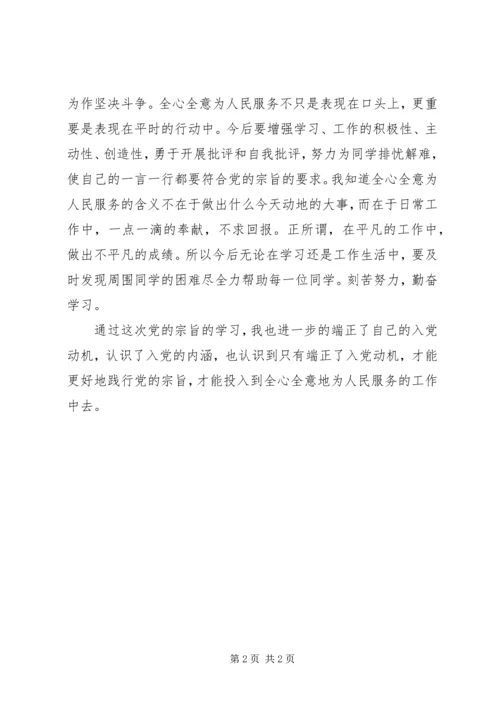 党课思想汇报：学习党的宗旨.docx