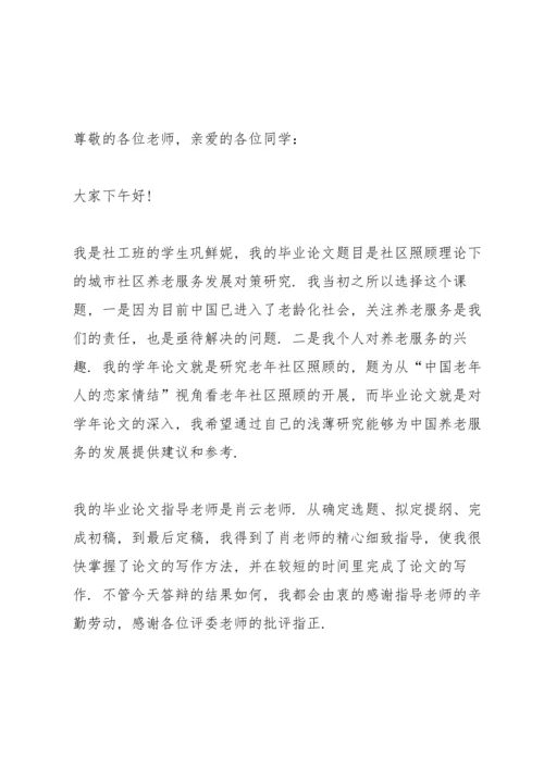 毕业论文答辩演讲稿范文集锦.docx