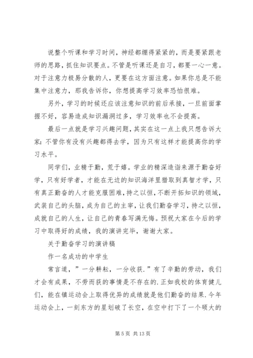 勤奋学习演讲稿4篇.docx