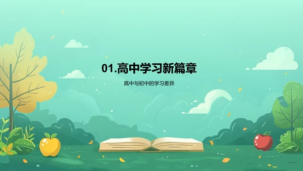 高中新阶段的学习策略