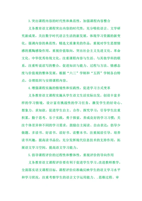 《义务教育语文课程标准（2022年版）》新变化.docx