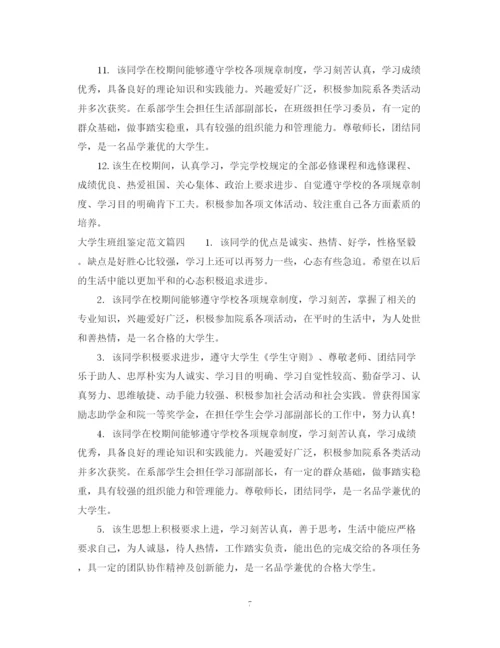 精编之大学生班组鉴定范文_大学毕业生院系鉴定意见.docx