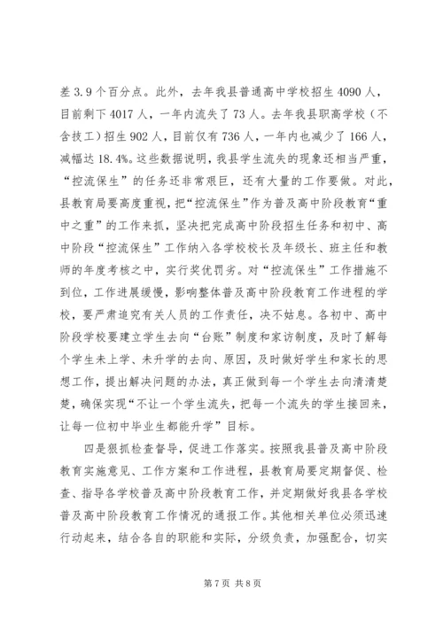 教育局普高教育安排工作会讲话.docx