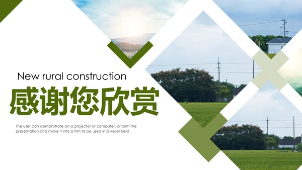 乡村旅途新农村建设城镇建设文化PPT模板