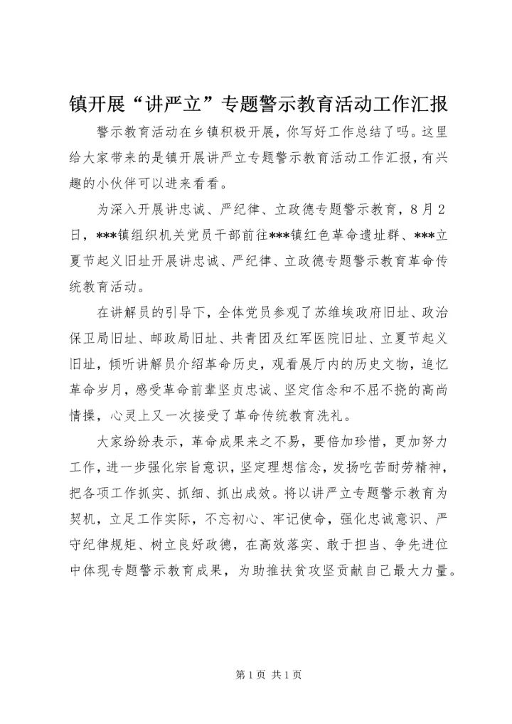 镇开展“讲严立”专题警示教育活动工作汇报.docx