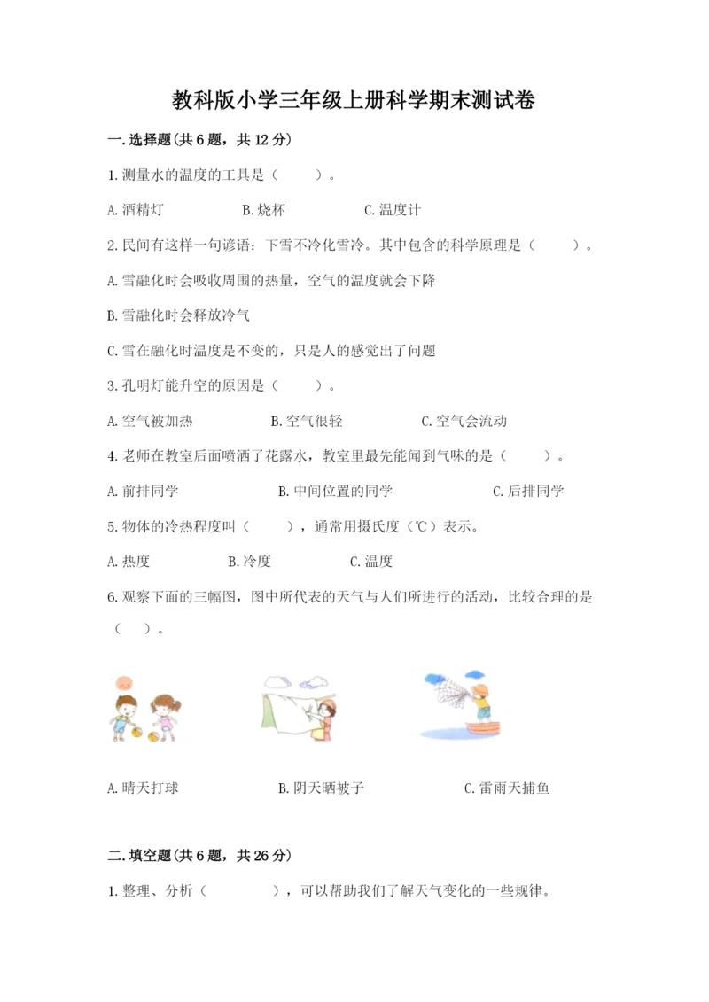 教科版小学三年级上册科学期末测试卷含完整答案（全国通用）.docx