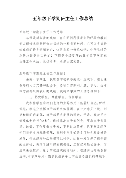 五年级下学期班主任工作总结.docx