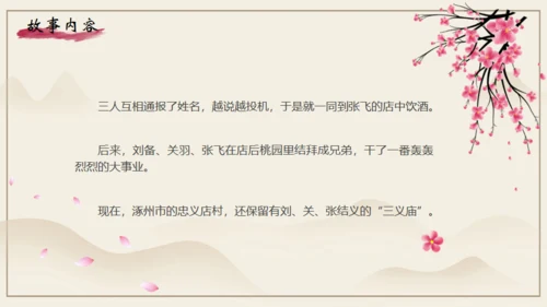 《三国演义》之桃园三结义通用PPT模板