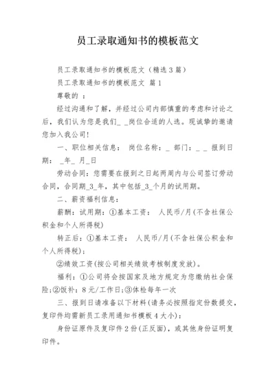 员工录取通知书的模板范文.docx