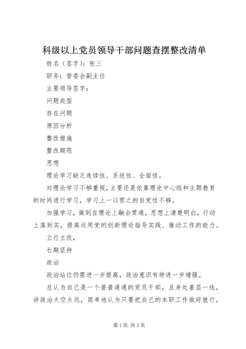 科级以上党员领导干部问题查摆整改清单.docx