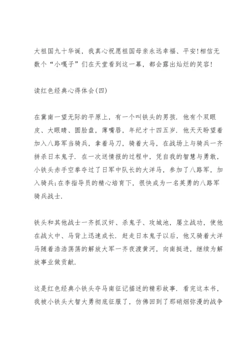 读红色经典心得体会10篇.docx