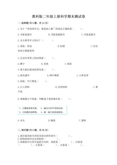 教科版二年级上册科学期末测试卷（考点梳理）.docx