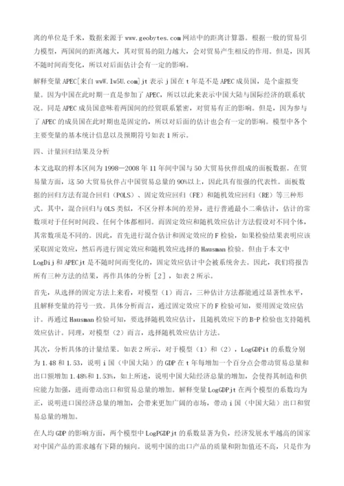 东亚区域生产网络分工下的FDI-贸易关联-基于中国数据的引力模型实证分析.docx