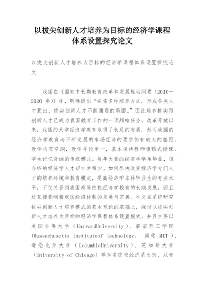 以拔尖创新人才培养为目标的经济学课程体系设置探究论文.docx