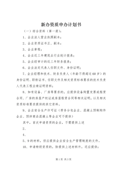 新办资质申办计划书 (2).docx