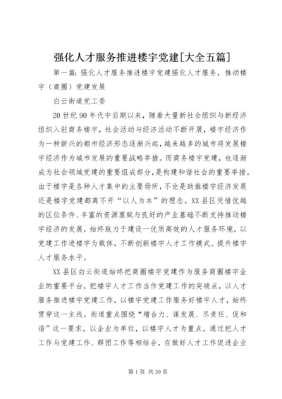 强化人才服务推进楼宇党建[大全五篇].docx