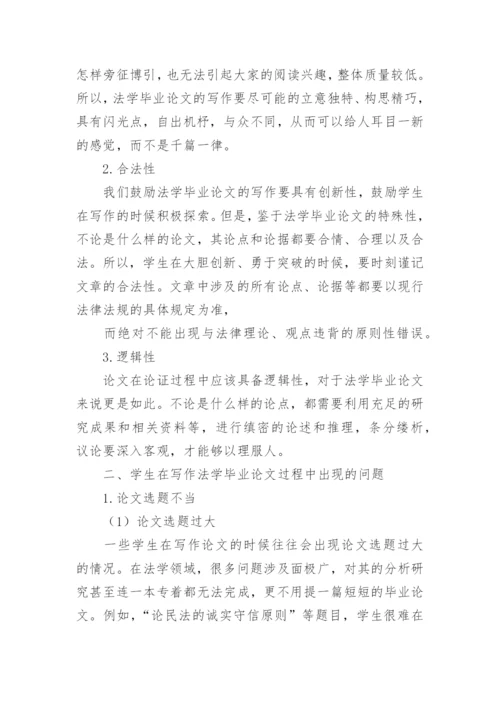 法学毕业论文写作的若干问题探讨论文.docx