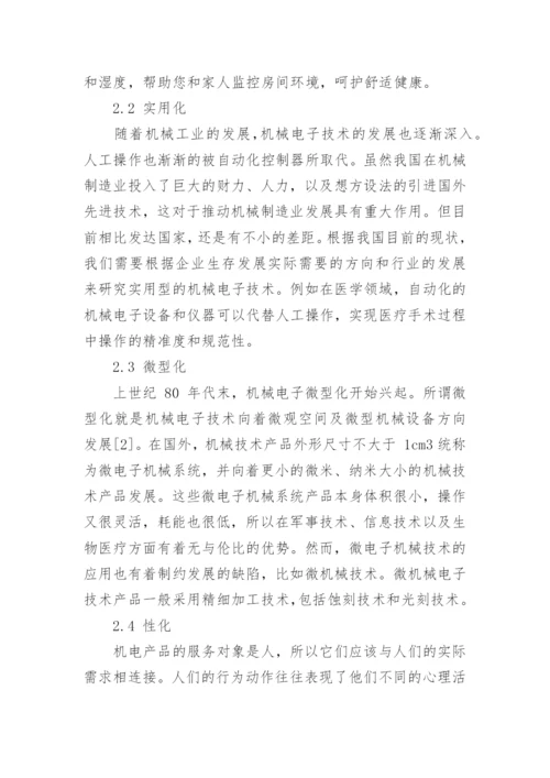 浅析机械电子技术的发展趋势及应用论文.docx