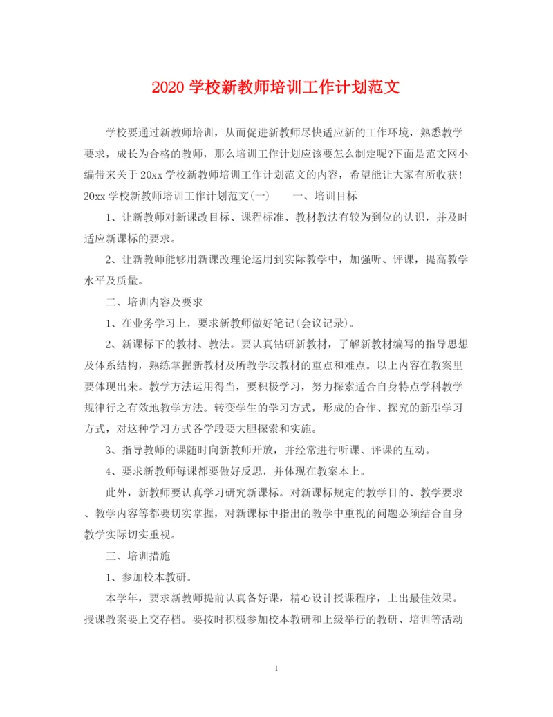 精编之学校新教师培训工作计划范文.docx