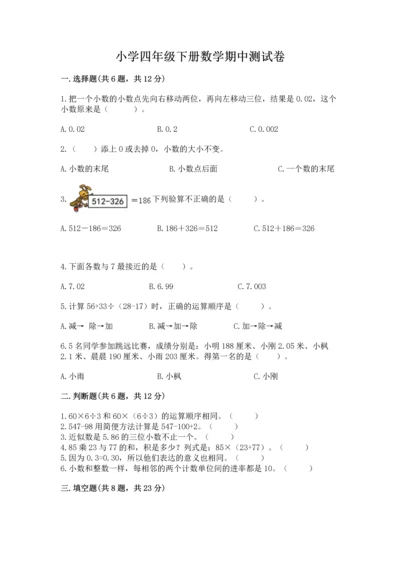 小学四年级下册数学期中测试卷含答案【能力提升】.docx