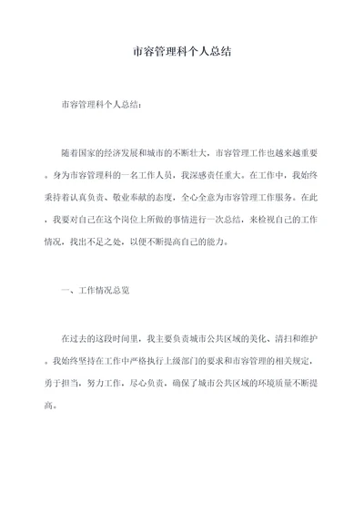 市容管理科个人总结