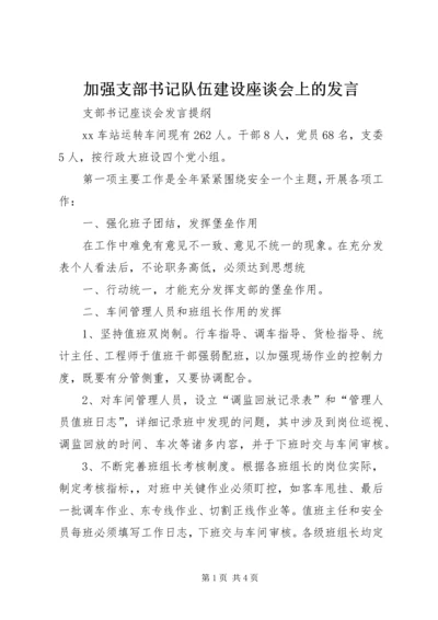 加强支部书记队伍建设座谈会上的发言 (2).docx