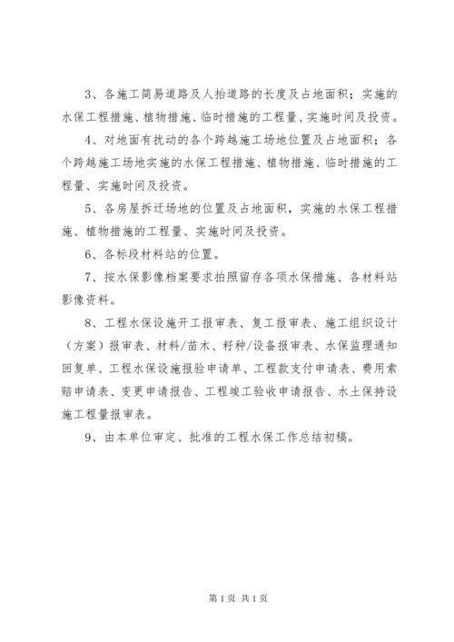 水土保持竣工验收收资清单[范文模版].docx