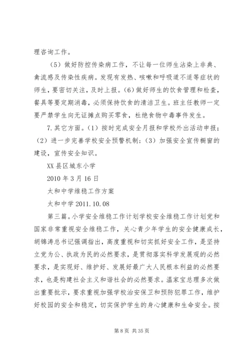 张屯小学20XX年—20XX年学年维稳工作计划.docx