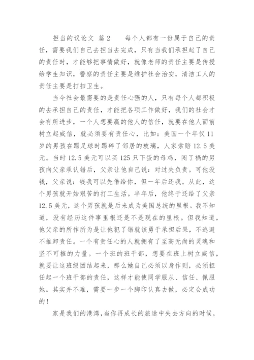 担当的议论文.docx