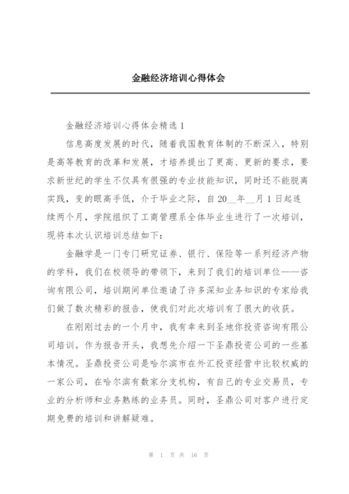 金融经济培训心得体会.docx