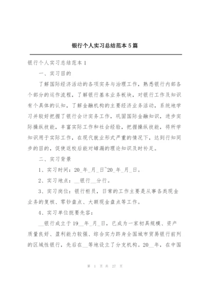 银行个人实习总结范本5篇.docx