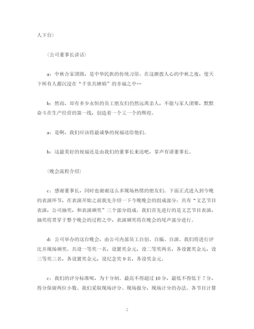 精编之经典范文公司中秋晚会流程及主持稿.docx