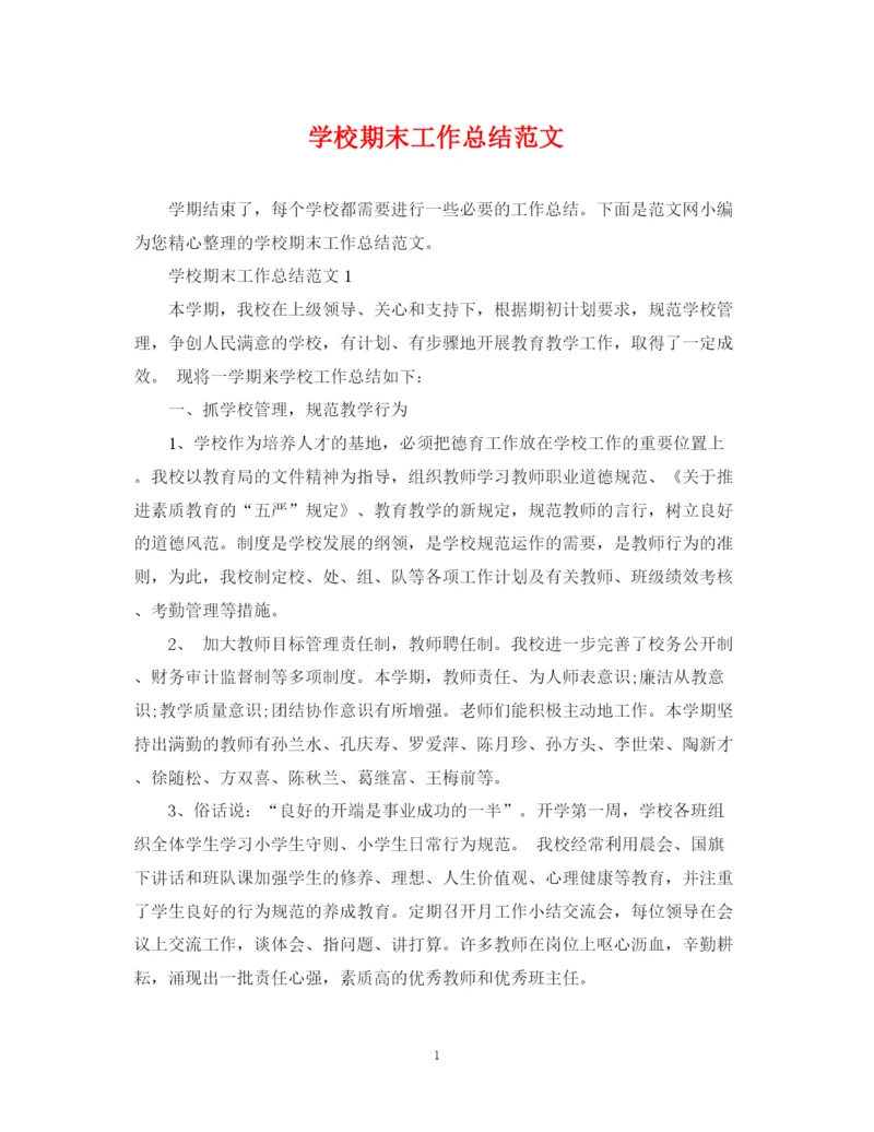 精编之学校期末工作总结范文.docx