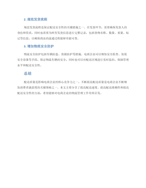 配送质量提高方案.docx