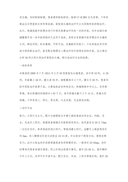 治疗慢性紧张型头痛太阳穴刺法的临床分析.docx