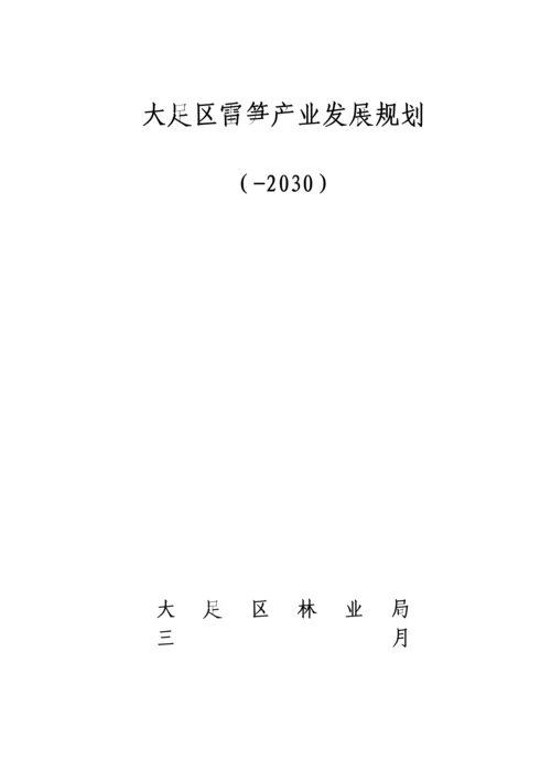 大足区雷竹产业发展重点规划.docx