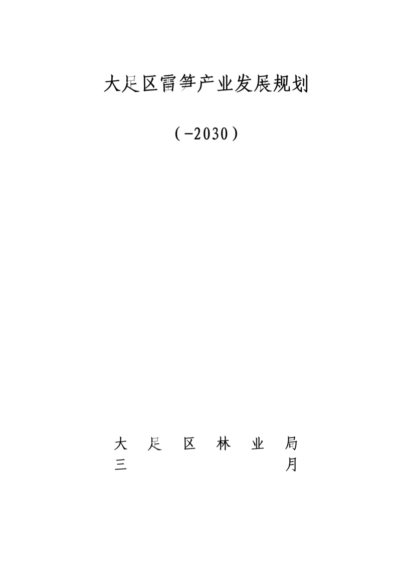 大足区雷竹产业发展重点规划.docx