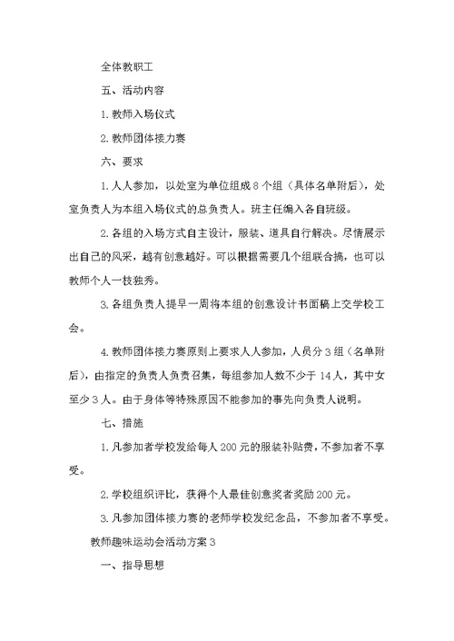 教师趣味运动会活动方案范文