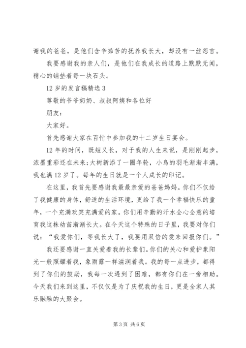 关于12岁的讲话稿.docx