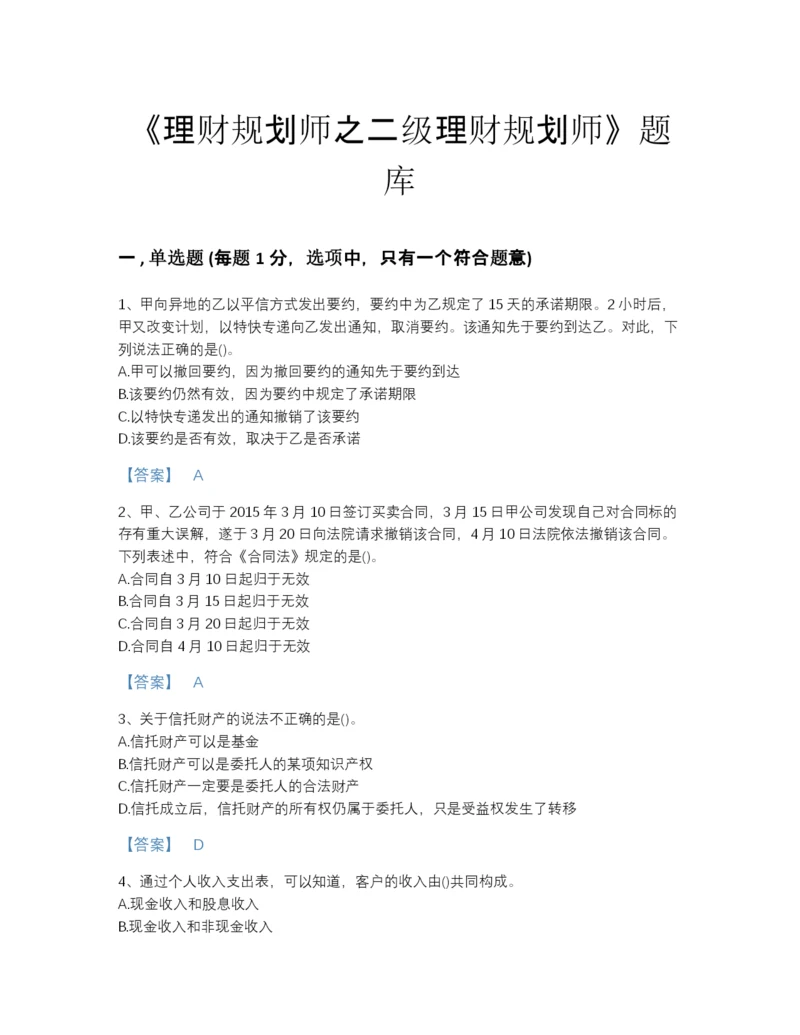 2022年江苏省理财规划师之二级理财规划师自测模拟题库(有答案).docx