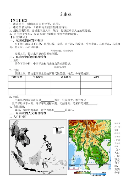 区域地理东南亚学案审批稿