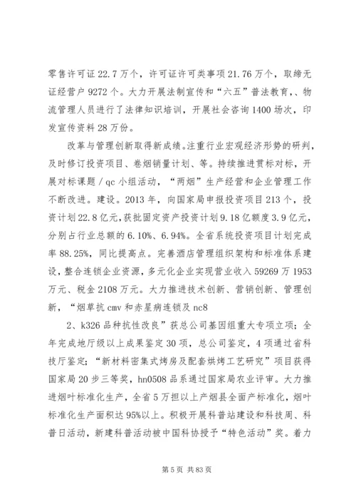 在XX年全省烟草商业系统工作会议上的报告.docx