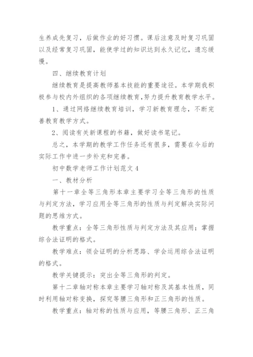 初中数学老师工作计划.docx