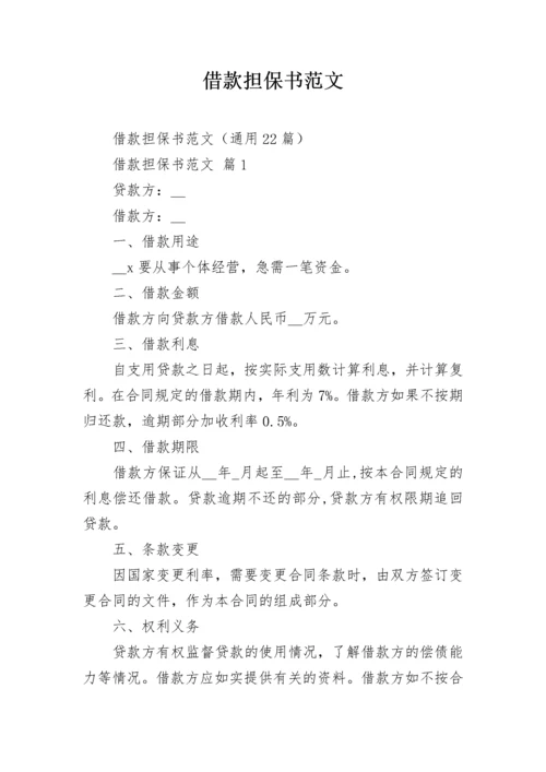 借款担保书范文_3.docx